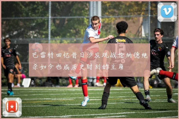 巴雷特回忆昔日沙发观战伦纳德绝杀如今也成历史时刻的主角
