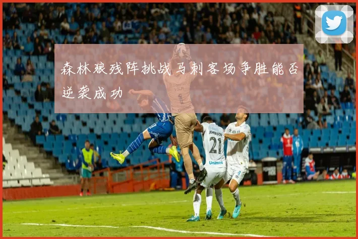 森林狼残阵挑战马刺客场争胜能否逆袭成功