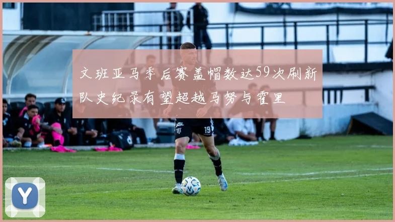 文班亚马季后赛盖帽数达59次刷新队史纪录有望超越马努与霍里